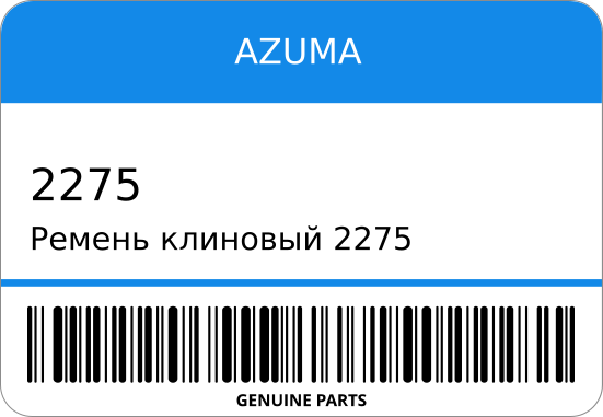 Ремень клиновый  90048-32117/ 700х95 AZUMA 2275